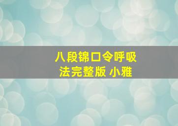 八段锦口令呼吸法完整版 小雅